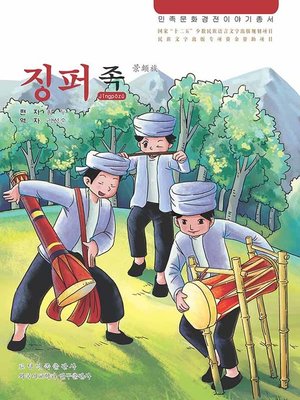 cover image of 民族文化经典故事丛书景颇族